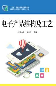 電子產品結構及工藝概述